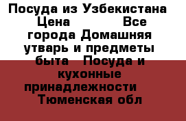 Посуда из Узбекистана › Цена ­ 1 000 - Все города Домашняя утварь и предметы быта » Посуда и кухонные принадлежности   . Тюменская обл.